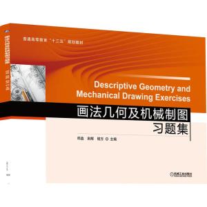 正版新书]普通高等教育“十三五”规划教材画法几何及机械制图习