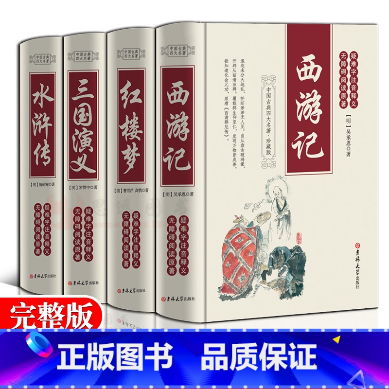 [全4册]无障碍阅读-四大名著 [正版]完整无删减四大名著全套原著 三国演义水浒传西游记红楼梦文言文原著青少年初中生高中