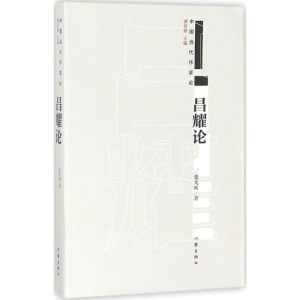 [M]昌耀论-9787506399548