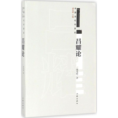 [M]昌耀论-9787506399548