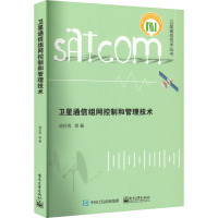 卫星通信组网控制和管理技术