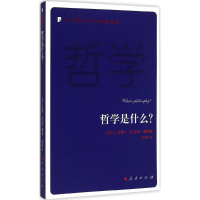 [M]哲学是什么?-9787010145358