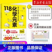 [套装6册]118化学元素+原来这就是科学 [正版]多册任选 118化学元素/画懂科学 赠化学元素周期表挂图 用元素重新