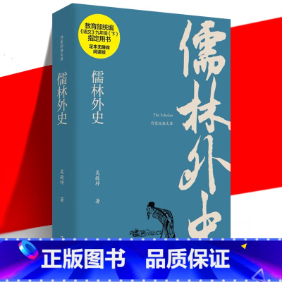 [正版] 儒林外史 吴敬梓原著 作家经典文库 九9年级下册 初中生课外书中学生青少年读物书籍世界名著古典小说白话文