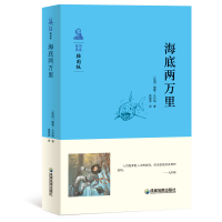 正版新书]海底两万里部编版教材七年级(下)推荐阅读法儒勒·凡