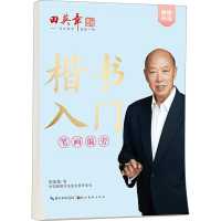 正版新书]新版田英章楷书入门 笔画偏旁田英章 著 田楷文化 编97