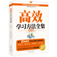 正版新书]高效学习方法全集(初中版)人大附中、北京四中、黄冈