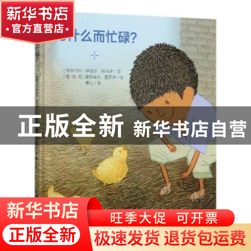 正版 为什么而忙碌(精) [危地马拉]伊丽莎·阿马多,[墨]曼努埃尔·