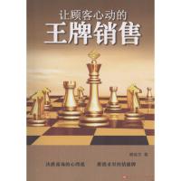 正版新书]让顾客心动的王牌销售姚远方9787550008823
