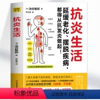 [正版] 抗炎生活 延缓老化 摆脱疾病都得从抗发炎做起 抗糖抗老化抗炎攻略饮食食谱书 炎症害怕我们这样吃中医养生食谱调