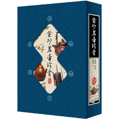 正版新书]紫砂茗壶珍赏-全四册宋伯胤 吴光荣 黄健亮著978751420