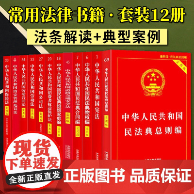 常用法律书籍实用版全套12册 中国法制出版社 民法典总则宪法小红本劳动法劳动合同法道路交通安全法