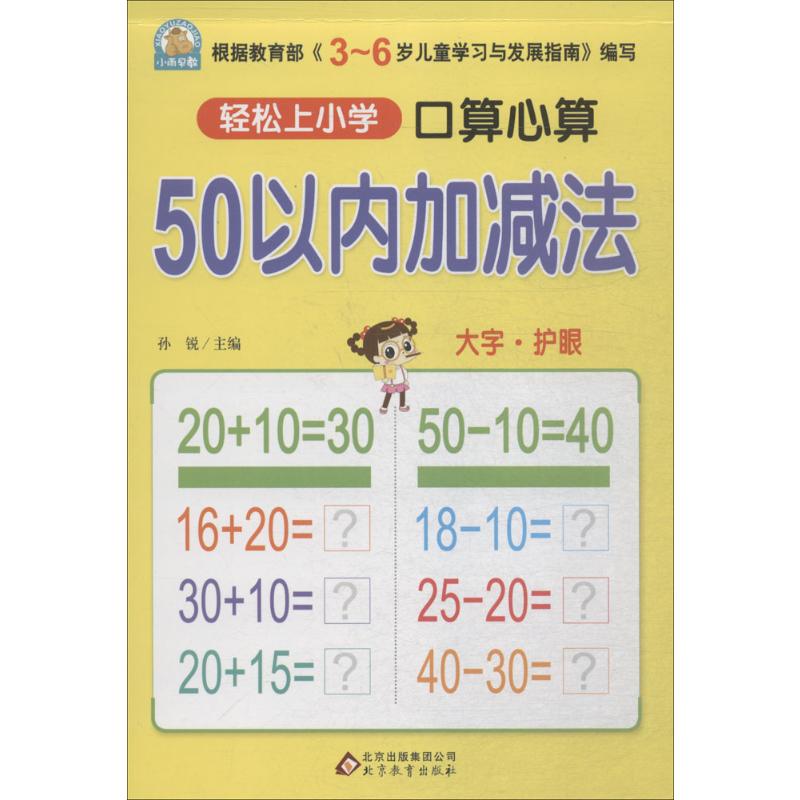 口算心算 50以内加减法