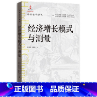 [正版]经济增长模式与测量
