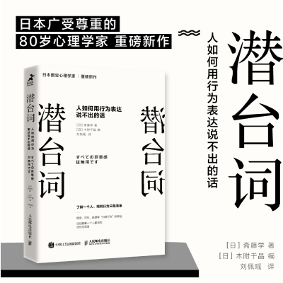 [M]潜台词 人如何用行为表达说不出的话-9787115586438