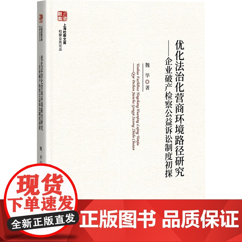 优化法治化营商环境路径研究——企业破产检察公益诉讼制度初探 魏华 著 中国检察出版社 法学理论 法学理论
