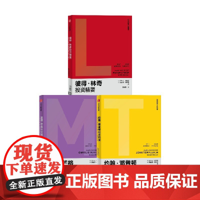查理·芒格投资精要+彼得·林奇投资精要+约翰·邓普顿投资精要套装3册 罗尔夫·莫里安 著 金融