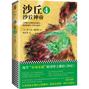 [M]沙丘.4,沙丘神帝-9787559415738