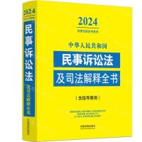 [N]中华人民共和国民事诉讼法及司法解释全书(含指导案例)/2024法律法规全书系列-9787521640519