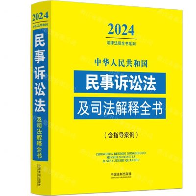 [N]中华人民共和国民事诉讼法及司法解释全书(含指导案例)/2024法律法规全书系列-9787521640519