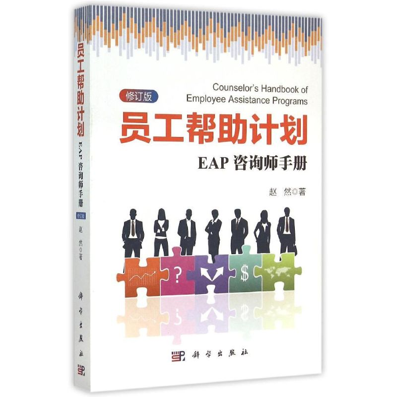 [M]员工帮助计划:EAP咨询师手册(修订版)-9787030445032