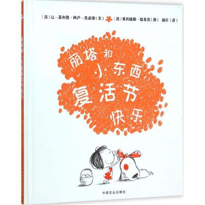 醉染图书丽塔和小东西复活节快乐9787109207936