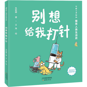 醉染图书别想给我打针9787530771662