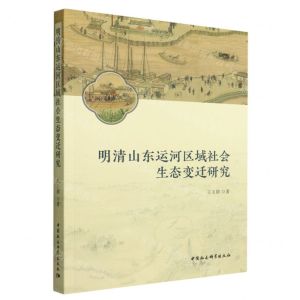[N]明清山东运河区域社会生态变迁研究-9787522703763