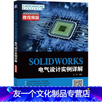 [友一个正版]SOLIDWORKS 电气设计实例详解(微视频版) 王冰 电气设计从入门到精通教程 电气设计绘图软件视频