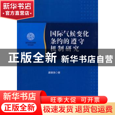 正版 国际气候变化条约的遵守机制研究 唐颖侠著 人民出版社 9787