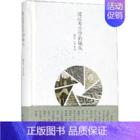 [正版]透过考古学的镜头 施劲松,王齐 历史 文物考古 考古知识读物