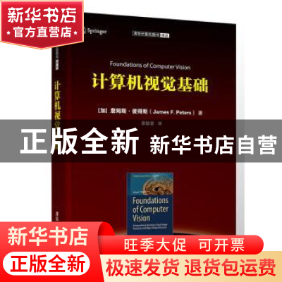 正版 计算机视觉基础 詹姆斯·彼得斯(James 清华大学出版社 978
