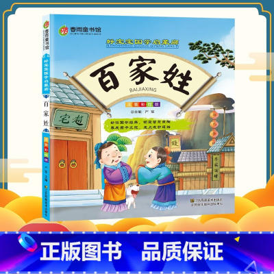 [正版]春雨童书馆好宝宝国学启蒙廊(彩图注音版) 百家姓