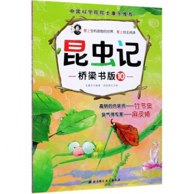 [N]昆虫记(桥梁书版10高明的伪装师竹节虫臭气弹专家麻皮蝽)-9787571403652
