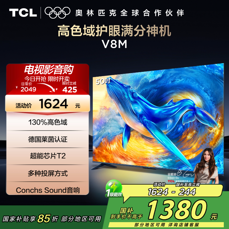 TCL电视 50V8M 50英寸 高色域 1GB+8GB大内存 护眼 投屏 平板电视