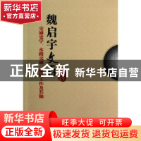 正版 魏启宇文存:交通史学、水路交通、编辑工作及其他 魏启宇 人