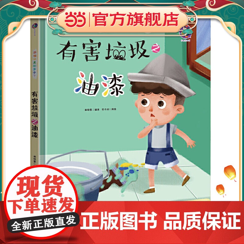 垃圾分类知多少? 有害垃圾之油漆 精装绘本