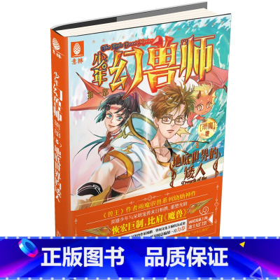 [正版]意林少年幻兽师系列3--地底世界的矮人