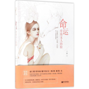 [M]命运有张女人的脸-9787510464072