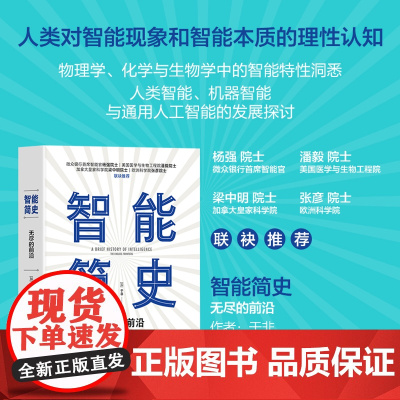 正版新书 智能简史 无尽的前沿 [加]于非 清华大学出版社 人工智能 普及读物