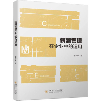 正版新书]薪酬管理在企业中的运用 李自荣 人力资源管理 工商管