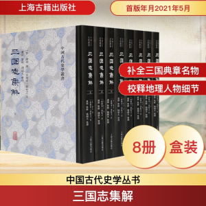 [M]三国志集解(1-8) [晋]陈寿,卢弼集,钱剑夫 -9787532599523