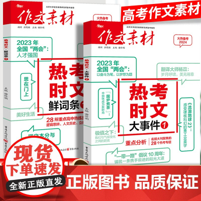 2024作文素材高考版热考时文大事件1/新词条1高中语文优秀作文红素材热素材时事政治热点议论文必备写作万能素材备考范文满