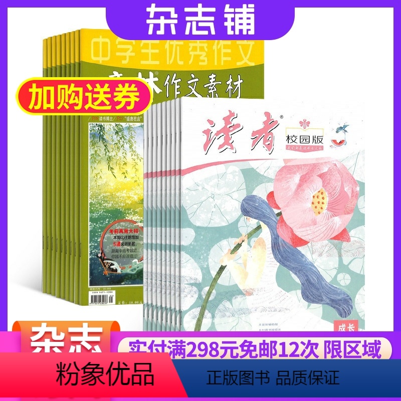 [正版]读者校园版+意林作文素材杂志组合 2024年八月起订 1年共36期 杂志订阅 初高中学生励志青春文学成长故事学