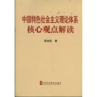 正版新书]中国特色社会主义理论体系核心观点解读陈俊宏 著97875