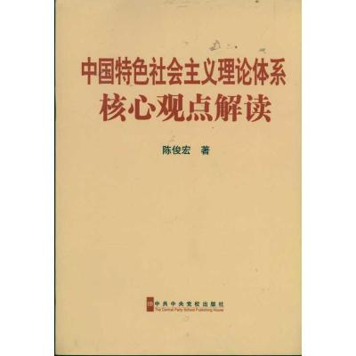 正版新书]中国特色社会主义理论体系核心观点解读陈俊宏 著97875