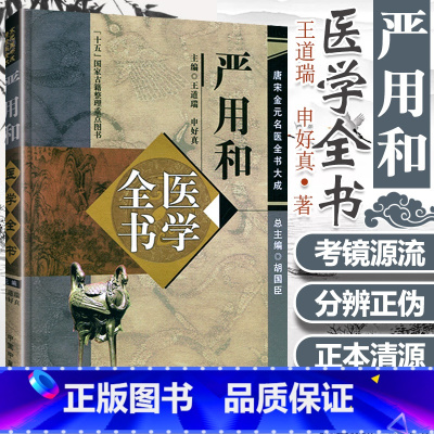 [正版] 严用和医学全书 唐宋金元名医全书大成 重辑严氏济生方严用和医学学术思想研究 中医临床学术思路诊疗经验 中国中