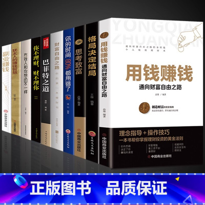 10册]用钱赚钱 财富自由系列 [正版]用钱赚钱的书通向财富自由之路思维方法和道路小项目教你赚钱本领变现模式 副业赚钱经