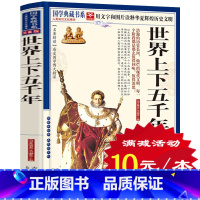 [正版]选4本40元 世界上下五千年 珍藏版青少年版 世界通史欧洲史古代史近代史现代史历史事件人物战争故事书籍