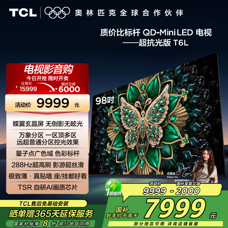 TCL电视 98T6L 98英寸 QD-Mini LED 万象分区 QLED量子点 绚彩XDR 1300nits 电视